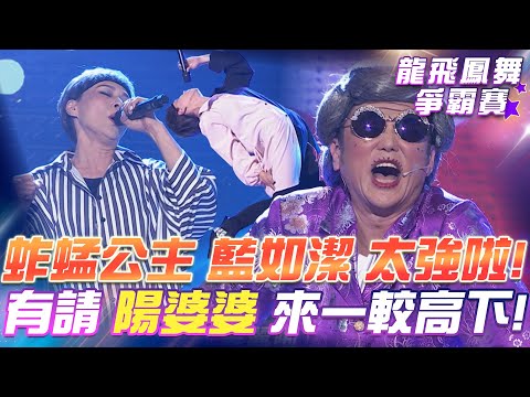 【超級冰冰Show 龍飛鳳舞爭霸賽】蚱蜢公主 藍如潔 太強啦！有請 陽婆婆 來一較高下！EP31