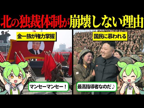 北朝鮮の独裁体制が崩壊しない理由【ずんだもん＆ゆっくり解説】