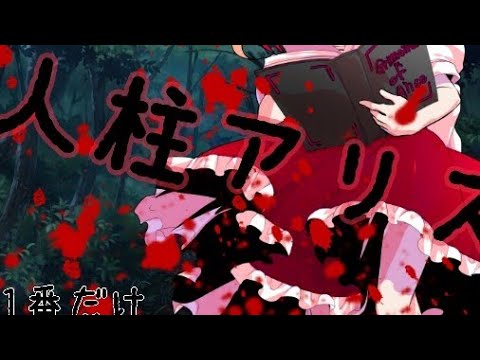 【東方pv】人柱アリス 1番だけ