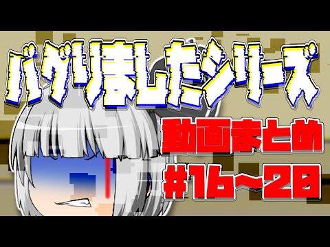 【ゆっくり茶番】バグりましたシリーズ動画まとめ#16~20　【shorts動画まとめ】