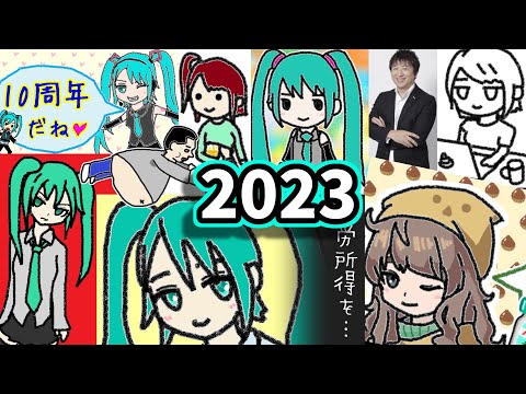 2023年の投稿楽曲まとめ