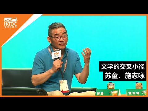 香港书展2024：文学的交叉小径