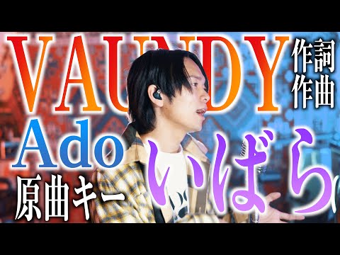 【新曲】Ado "いばら"歌ってみた【Vaundy作詞作曲】