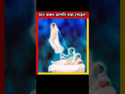 মনে করুন আপনি মারা গেছেন! #viral #shorts #islamic #shortfeed #facts