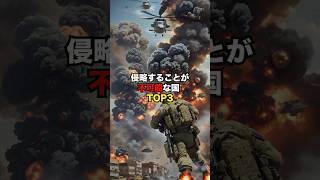 侵略することが不可能な国Top3 #知識 #雑学 #雑学豆知識 #戦争