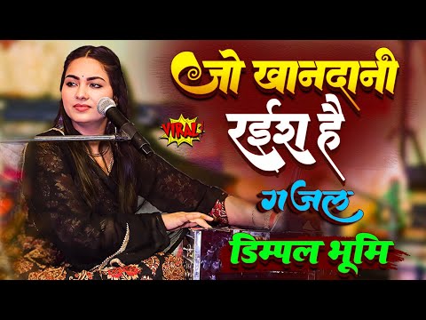 जो खानदानी रईस हैं | Jo khandani raish hai | Dimpal bhumi ghazal stage show