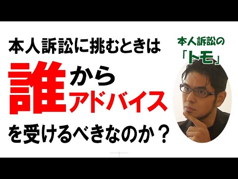 【公式】弁護士に頼らない「本人訴訟」に挑むときは、誰からアドバイスを受けるべきなのか。（条件：弁護士以外）