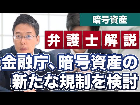 金融庁、暗号資産やステーブルコインの新たな規制の検討を開始！