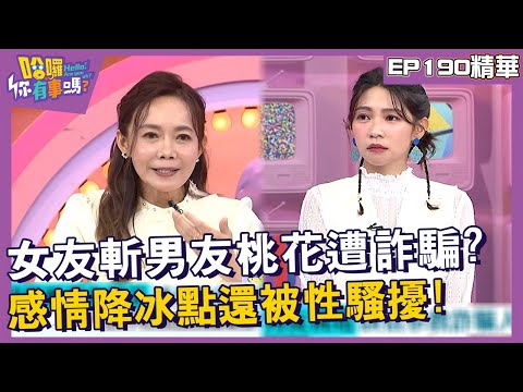 【精華】女友斬教練男友桃花遭詐騙？感情降冰點還被性騷擾？︱EP190👋20241022︱#哈囉你有事嗎