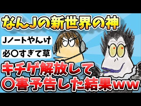 【2ch面白スレ】ワイなんJの夜神月ブチギレて〇因を連投していたら面白い事にｗ【ゆっくり解説】