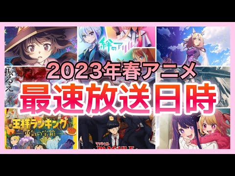 【最新版】2023年春アニメの最速放送日時を一挙公開！