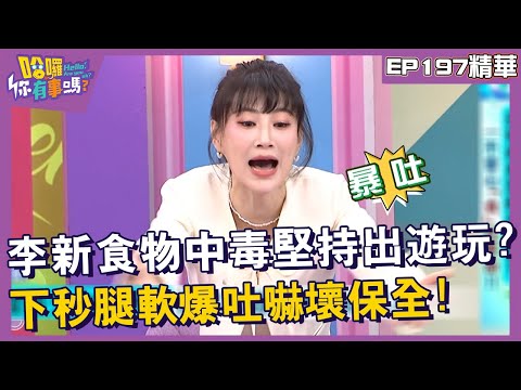 【精華】李新食物中毒堅持出遊玩？下秒腿軟爆吐嚇壞保全！︱EP197👋20241104︱#哈囉你有事嗎