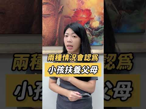 我一成年，家暴父就馬上來告「請求扶養費」，該怎麼處理？兩個小孩不需要扶養父母的情況。 #扶養 #扶養費 #離婚 #家庭 #父母 #法律 #法律諮詢 #律師 #如梅律師