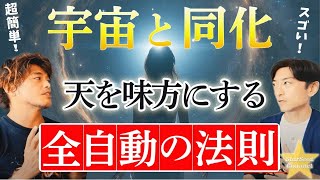 【神回】宇宙と同化して生きる！天を味方につける全自動の法則【山納銀之輔さん後編】