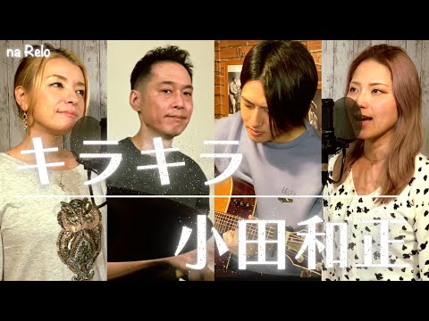 【歌詞付】キラキラ / 小田和正【Cover】Kirakira by Kazumasa Oda