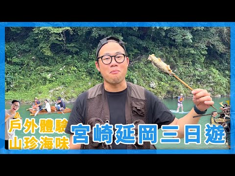 體驗山珍海味、大玩水上活動｜九州宮崎延岡三日遊