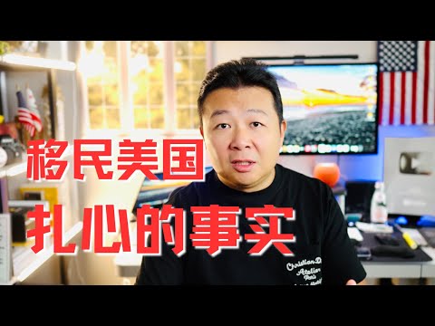 移民美國扎心的事實｜美國移民｜移民美國