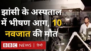 Jhansi fire accident: नवजात वॉर्ड में लगी भीषण आग, 10 नवजात की मौत (BBC Hindi)