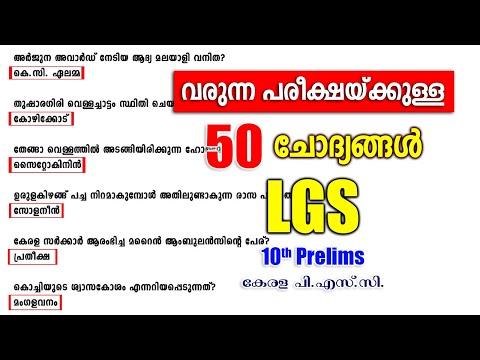 LGS പരീക്ഷയുള്ളവർ ഈ 50 ചോദ്യങ്ങൾ മിസ്സാക്കല്ലേ | 10th Prelims | Kerala PSC