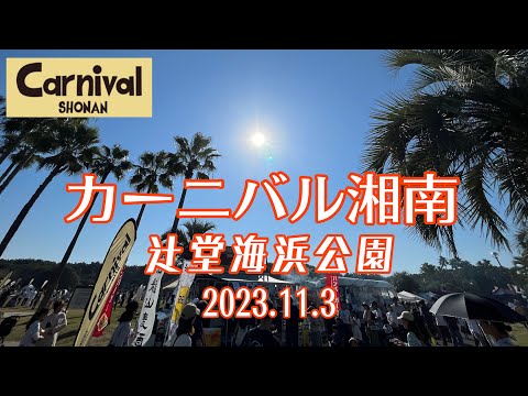 【辻堂🌴カーニバル湘南🌊】日本最大規模のエシカルイベント🇯🇵 出展者と来場者が全員主役 ✨#湘南移住#湘南ライフ#茅ヶ崎移住#スローライフ#年の差婚#年の差夫婦