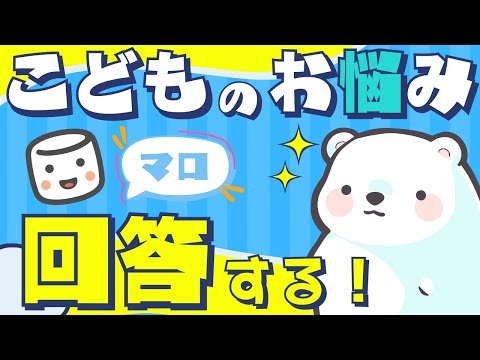 【こども悩み相談】くまなかじ先生が全力回答！みんなの悩み相談スッキリ相談室【お悩み募集中】 #マシュマロ 　#マシュマロ読み　#マシュマロ雑談