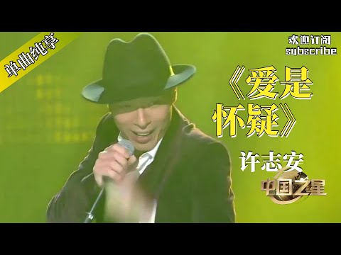 许志安《爱是怀疑》 rock嗨翻全场！#許志安 #music #音乐