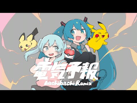 電気予報（bachibachi Remix）feat. 初音ミク