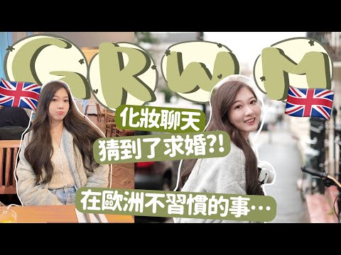 倫敦GRWM🇬🇧求婚我猜到了嗎?|在歐洲不習慣的地方?| 好多人問的自然捲頭髮超順滑㊙️?|15分鐘就能完成的妝容🧸Heyman Lam🧸(部分合作內容)￼