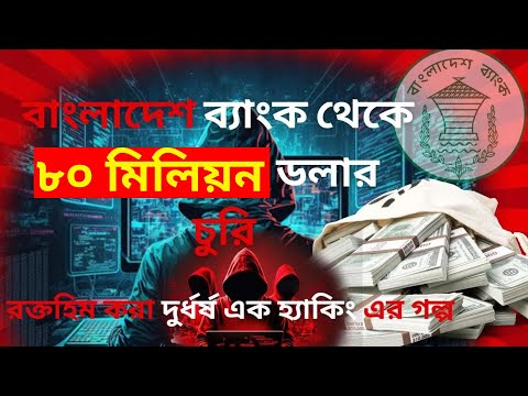 বাংলাদেশ ব্যাংক থেকে ৮০ মিলিয়ন ডলার চুরি | Bangladesh Bank Dollar Heist | Bank Robbery | 2024