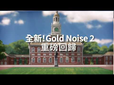 Gold Noise 2 前導預告 | 2023.01.09  YT、各大串流平台見！