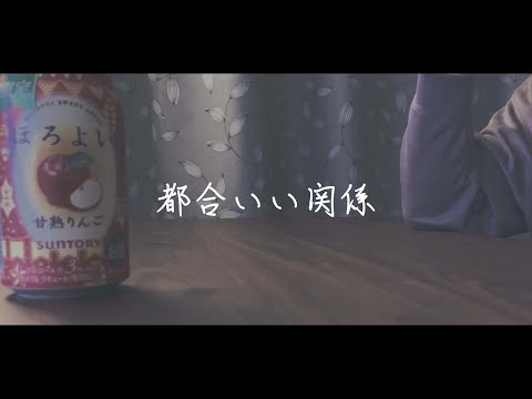 都合いい関係 - 堂村璃羽