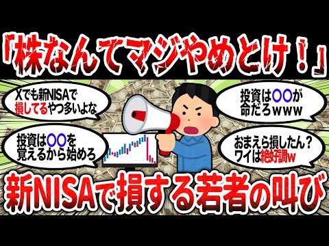 【2ch有益】新NISAで損する若者が急増→「株なんてやらなきゃよかった…」【2chお金スレ】