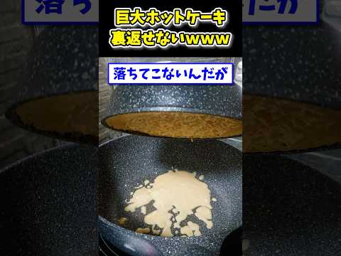 【2ch面白いスレ】200ｇのホットケーキ裏返そうにも落ちてこないんだがwww