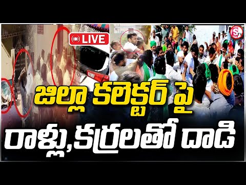 LIVE🔴 కలెక్టర్ పై గ్రామస్తుల దా**డి..ఏం జరిగిందంటే..? | Vikarabad Villagers Attack on Collector |