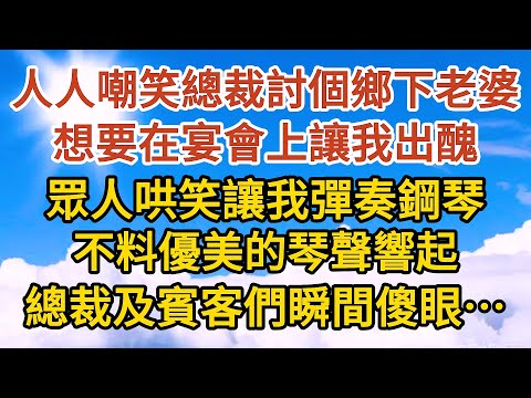 《總裁中毒了》第03集： 人人都嘲笑總裁討個鄉下老婆，想要在宴會上讓我出醜，眾人哄笑讓我彈奏鋼琴，不料優美的琴聲響起，總裁及賓客們瞬間傻眼… #恋爱#婚姻#情感 #爱情#甜宠#故事#小说#霸总