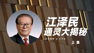 通灵解密江泽民  前世身份大曝光 灵魂此刻遭遇？ 器官移植 天安门风水镇大破解！