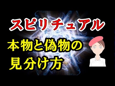 スピリチュアル／本物と偽物の見分け方