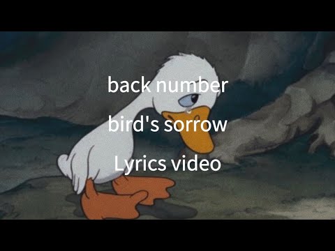 【歌詞】back number／bird's sorrow