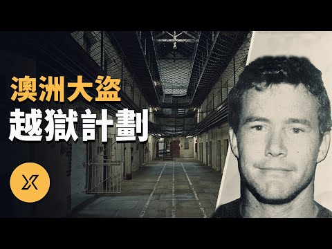 澳洲明信片大盜的越獄計劃 | X調查