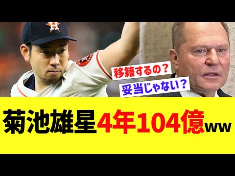 菊池雄星、4年104億ww