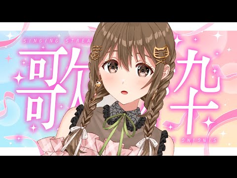 【#歌枠 /#singingstream 】久しぶりのおうた～♪【 パレプロ / 藤宮コトハ】