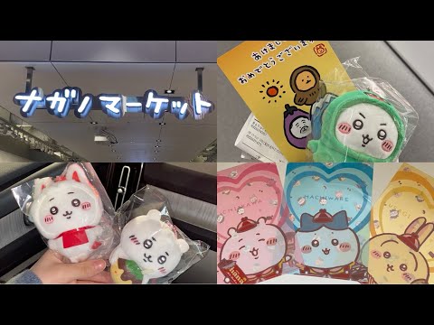 【ちい活vlog】ちいかわ｜ナガノマーケット｜購入品紹介｜ローソンコラボ｜먼작귀