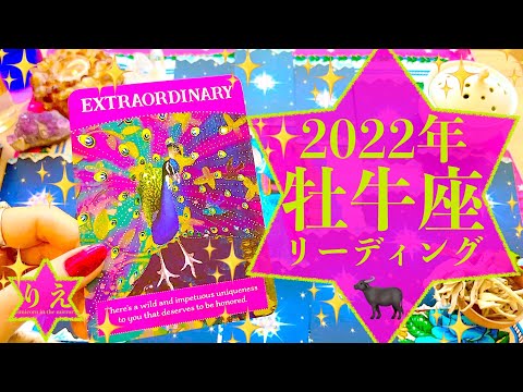 ♉️牡牛座♉️2022年年間リーディング♉️🐃✨【ジャッジをなくしてアハモーメントを得る】