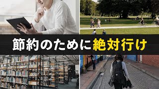 あまり知られていない、実は節約・貯金につながる場所７選