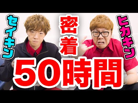 【密着50時間】ヒカキン&セイキン 本気の裏側に完全密着！！！