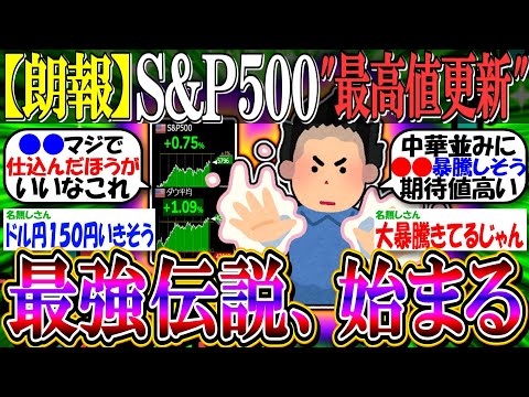 【朗報】S&P500・ダウ平均、”最高値更新”でガチの最強伝説始まる『ドル円、１４９円』【新NISA/2ch投資スレ/お金/日本株/日経平均/米国株/NASDAQ100/FANG+/円安/FOMC】