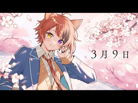 3月9日／歌ってみた【莉犬】