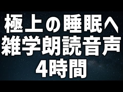 【眠れる女性の声】極上の睡眠へ 雑学朗読音声4時間 癒しのBGM付き【眠れないあなたへ】