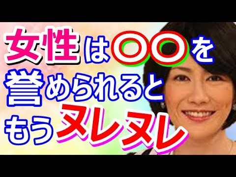 【中野信子】女性はココを誉められるともうダメです！※脳科学トーク