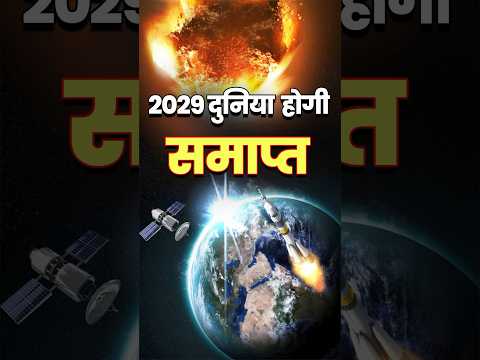 2029 में हो जाएगी दुनिया समाप्त | 2029 Asteroid | 2029 mein kya hoga #2029 #asteroid #nasafacts